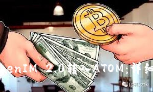 如何向TokenIM 2.0转入ATOM：详细操作指南