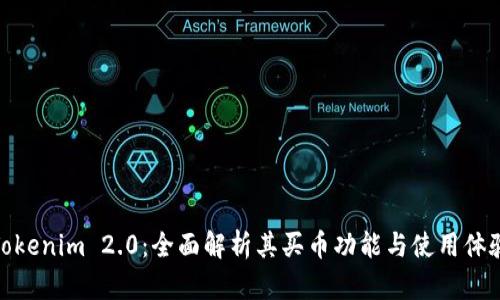 Tokenim 2.0：全面解析其买币功能与使用体验