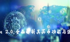 Tokenim 2.0：全面解析其买币功能与使用体验