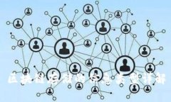 区块链存储的信息类型详解