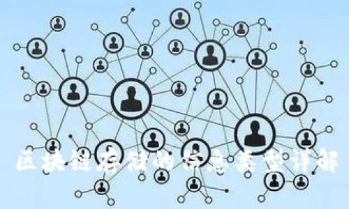 区块链存储的信息类型详解