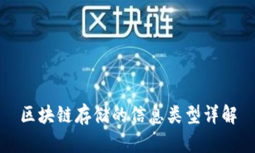 区块链存储的信息类型详解
