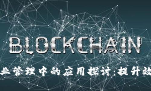 区块链在企业管理中的应用探讨：提升效率与透明度