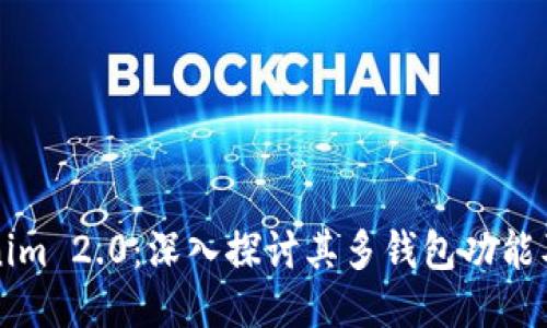 Tokenim 2.0：深入探讨其多钱包功能及应用