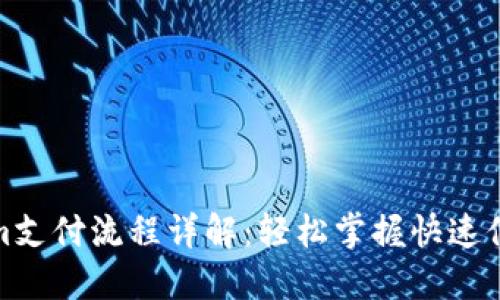 Tokenim支付流程详解：轻松掌握快速付款技巧