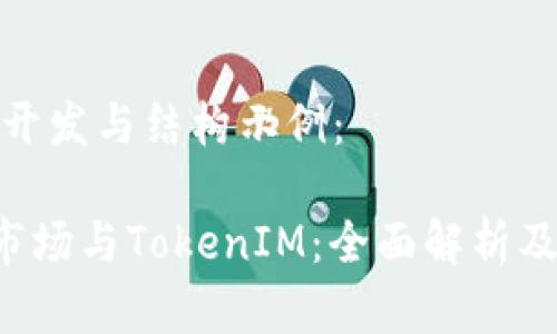 完整内容开发与结构示例：

货币OTC市场与TokenIM：全面解析及交易策略