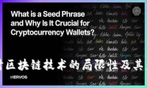 深入探讨区块链技术的局限性及其未来发展