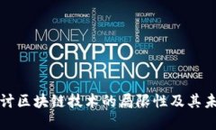 深入探讨区块链技术的局限性及其未来发展