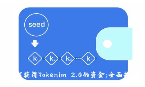 如何获得Tokenim 2.0的资金：全面指南