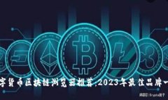 数字货币区块链浏览器推荐：2023年最佳品牌一览