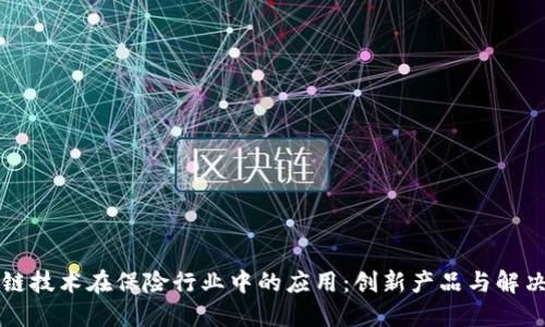 区块链技术在保险行业中的应用：创新产品与解决方案