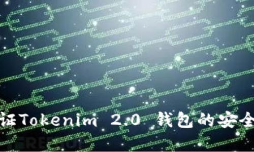 如何轻松验证Tokenim 2.0 钱包的安全性和可靠性