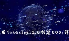 如何使用Tokenim 2.0创建EOS：详细指南