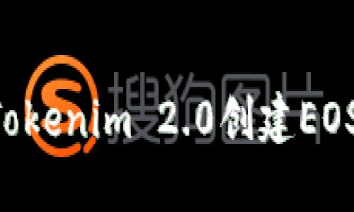 如何使用Tokenim 2.0创建EOS：详细指南
