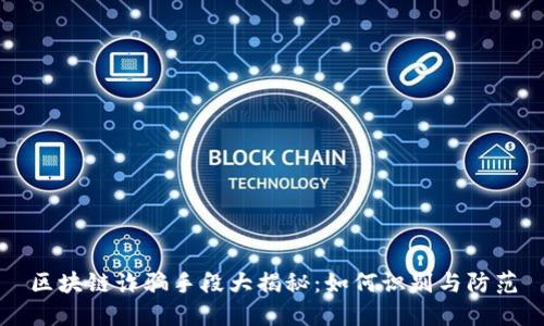 区块链诈骗手段大揭秘：如何识别与防范