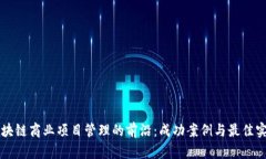 区块链商业项目管理的前沿：成功案例与最佳实
