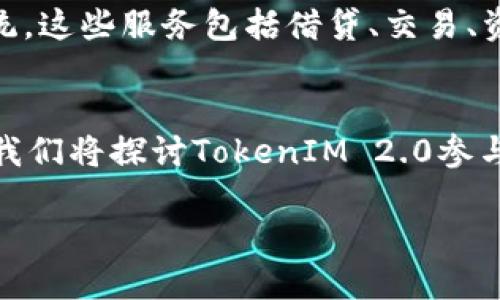 在谈论TokenIM 2.0与DeFi（去中心化金融）的关系之前，我们需要理解这两个概念的基本含义和特点。

### TokenIM 2.0简介
TokenIM 2.0是一个加密资产管理和交易平台，致力于为用户提供安全、便捷的数字货币管理服务。它在TokenIM 1.0的基础上进行了多项创新和，旨在提升用户体验和资产安全。

### DeFi简介
去中心化金融（DeFi）是利用区块链技术和智能合约来创建金融服务的生态系统。这些服务包括借贷、交易、资产管理、保险等，所有这些服务都可以在没有传统金融机构介入的情况下进行。

### TokenIM 2.0能否参与DeFi
TokenIM 2.0具备参与DeFi的潜力，但这需要特定的条件和功能支持。接下来，我们将探讨TokenIM 2.0参与DeFi的几个关键方面。

#### TokenIM 2.0能否参与DeFi？探索数字资产的新机遇