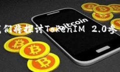在谈论TokenIM 2.0与DeFi（去中心化金融）的关系之