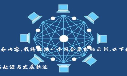 为了帮助您创建一个和内容，我将提供一个符合要求的示例。以下是内容的结构和细节。


Tokenim 2.0：探索其起源与发展轨迹