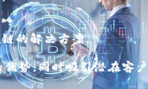 腾讯区块链的广告词可以围绕其技术优势、应用场景以及对未来发展的展望等方面进行设计。以下是一些示例广告词：

1. **安全可信，区块链时代的选择**
   - 强调腾讯区块链技术的安全性和可信性。

2. **赋能产业升级，腾讯区块链助力未来**
   - 提到区块链如何帮助不同产业进行数字化转型。

3. **无处不在的连接，腾讯区块链开启新商业模式**
   - 展示区块链技术在连接各方、构建新商业生态方面的潜力。

4. **去中心化，透明可信，腾讯区块链为你保驾护航**
   - 强调区块链的去中心化特性和透明度。

5. **数字经济新基石，腾讯区块链引领未来**
   - 提及区块链在数字经济中的重要性。

6. **创新驱动，区块链技术助力智慧生活**
   - 描述区块链如何与智慧生活相结合，推动科技进步。

7. **让交易更高效，腾讯区块链重新定义价值交换**
   - 突出区块链在提高交易效率方面的优势。

8. **保护隐私，区块链技术让数据安全更可靠**
   - 强调用户数据隐私保护的重要性及区块链的解决方案。

这些广告词旨在传达腾讯在区块链技术方面的优势，同时吸引潜在客户和合作伙伴的注意。