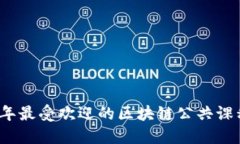 2023年最受欢迎的区块链公共课程推荐