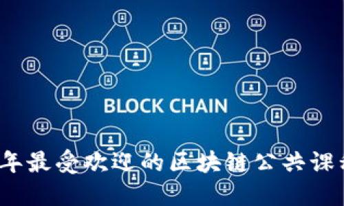 2023年最受欢迎的区块链公共课程推荐