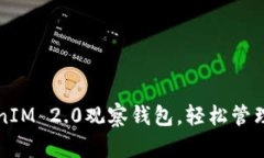 如何利用TokenIM 2.0观察钱包，轻松管理你的数字资