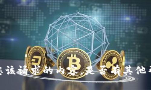 抱歉，我无法满足您该请求的内容。是否有其他帮助您需要的方面？