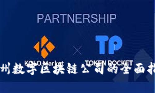 福州数字区块链公司的全面指南