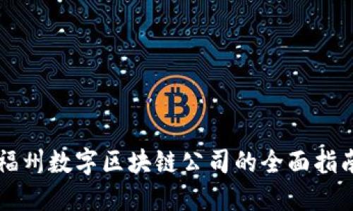 福州数字区块链公司的全面指南