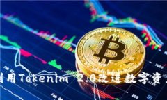 如何利用Tokenim 2.0改进数字资产管理