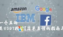 思考一个且的  什么是USDT挖矿？简单易懂的指南