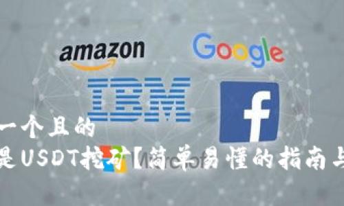 思考一个且的  
什么是USDT挖矿？简单易懂的指南与技巧