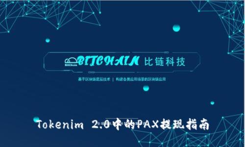 Tokenim 2.0中的PAX提现指南