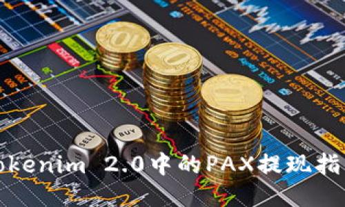 Tokenim 2.0中的PAX提现指南