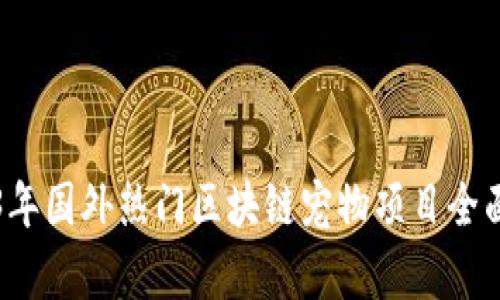 2023年国外热门区块链宠物项目全面解析