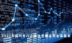 2023年国外热门区块链宠物项目全面解析