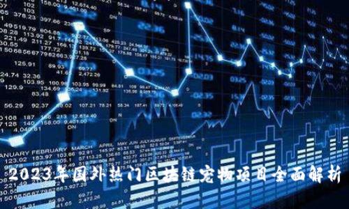 2023年国外热门区块链宠物项目全面解析