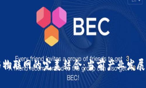 区块链与物联网的完美结合：当前产业发展全景解析