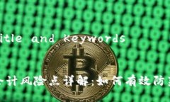 ### Title and Keywords区块链会计风险点详解：如何有