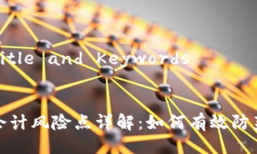 ### Title and Keywords


区块链会计风险点详解：如何有效防范与应对