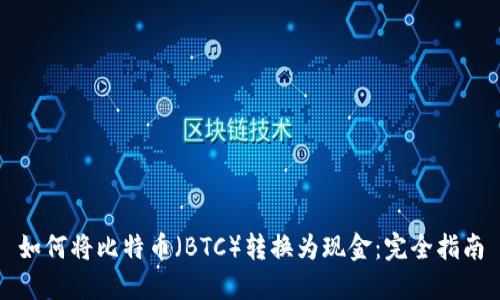 如何将比特币（BTC）转换为现金：完全指南