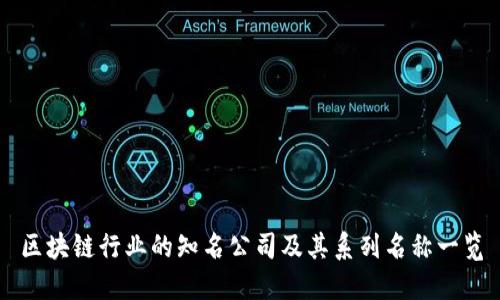 区块链行业的知名公司及其系列名称一览