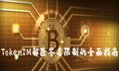 TokenIM解除签名限制的全面指南