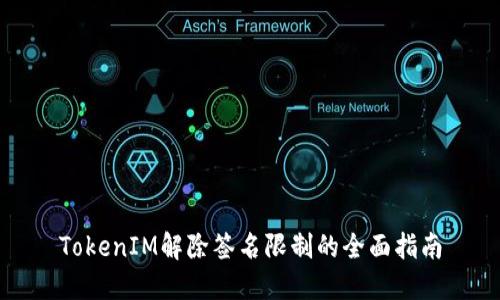 TokenIM解除签名限制的全面指南