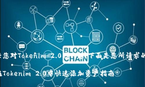 很高兴您对Tokenim 2.0感兴趣！下面是您所请求的内容：

如何在Tokenim 2.0中快速添加资产指南