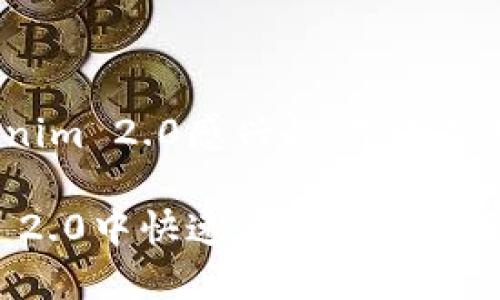 很高兴您对Tokenim 2.0感兴趣！下面是您所请求的内容：

如何在Tokenim 2.0中快速添加资产指南