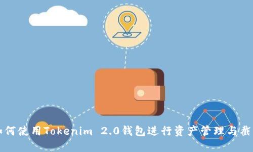 如何使用Tokenim 2.0钱包进行资产管理与截图