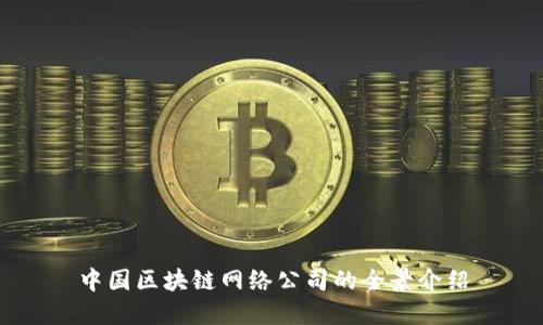 中国区块链网络公司的全景介绍