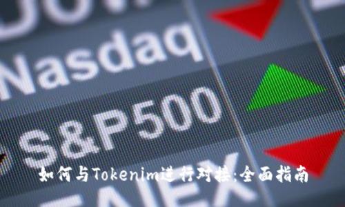 如何与Tokenim进行对接：全面指南